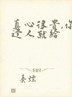 真心很贵,你别逢人就给