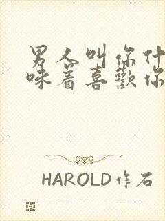 男人叫你什么意味着喜欢你