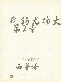 我的尤物大小姐 第2章