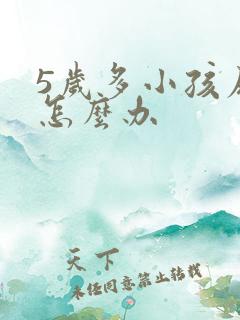 5岁多小孩尿床怎么办