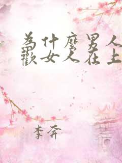 为什么男人都喜欢女人在上面