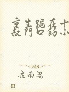 重生跪在十九皇叔门口的小说