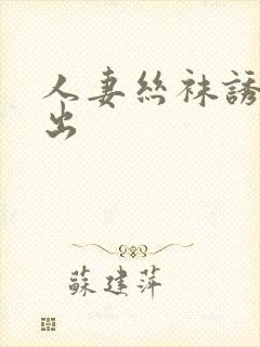 人妻丝袜诱惑中出