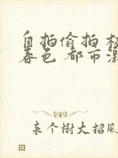 自拍偷拍 校园春色 都市激情