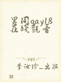 男同gay18在线观看