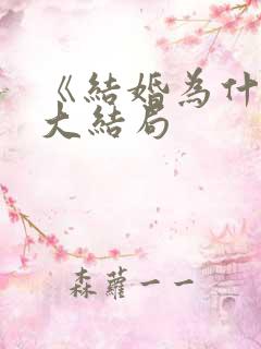 《结婚为什么》大结局