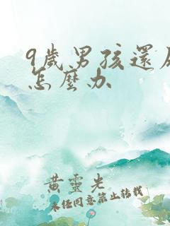 9岁男孩还尿床怎么办