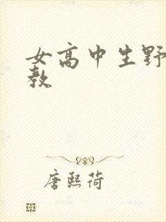 女高中生野外调教