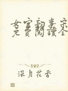 女官韵事宋轻音免费阅读全文笔趣阁