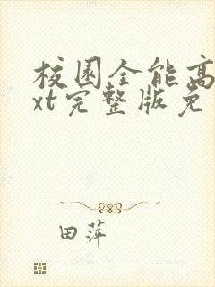 校园全能高手txt完整版免费下载