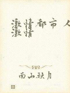 激情都市 人妻激情