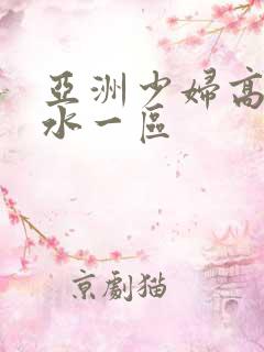 亚洲少妇高潮喷水一区