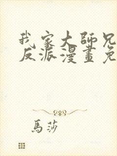 我家大师兄是个反派漫画免费下拉式