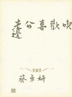 老公喜欢吃我下边