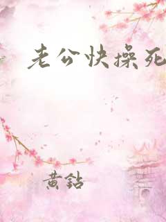 老公快操死我了