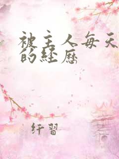 被主人每天调教的经历