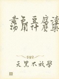 黄色豆腐渣分泌物用什么药