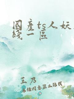 国产ts人妖在线一区