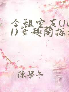 合租室友(1v1)笔趣阁总裁