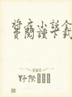 将夜小说全文免费阅读下载