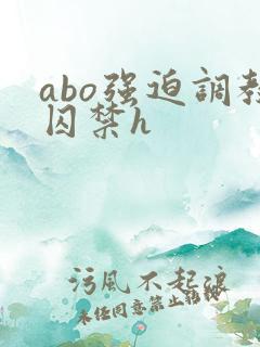 abo强迫调教囚禁h