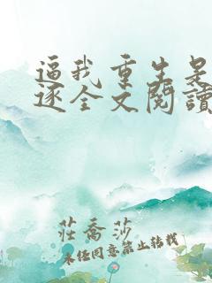 逼我重生是吧程逐全文阅读无删减
