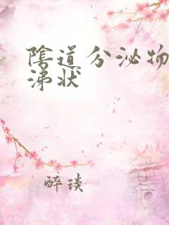 阴道分泌物呈鼻涕状