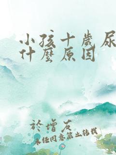 小孩十岁尿床是什么原因