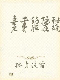 妻子的隐秘小说免费版在线阅读