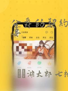 公爵的契约未婚妻：结局+番外