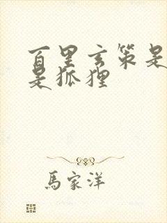 百里玄策是狼还是狐狸