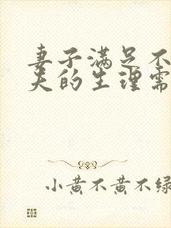 妻子满足不了丈夫的生理需要丈夫可比离婚不