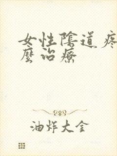 女性阴道疼痛怎么治疗