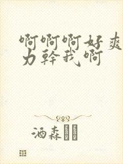 啊啊啊好爽啊用力干我啊