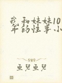 我和妹妹10多年的性事小说
