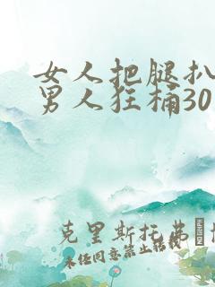 女人把腿扒开让男人狂桶30分钟