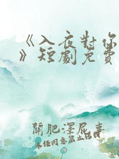 《入夜对你上瘾》短剧免费观看