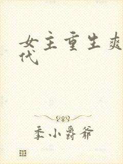女主重生爽文现代