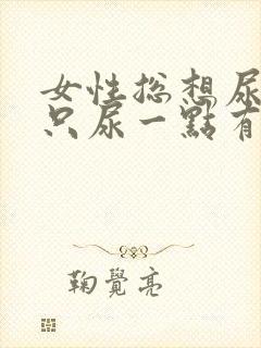 女性总想尿每次只尿一点有点痛