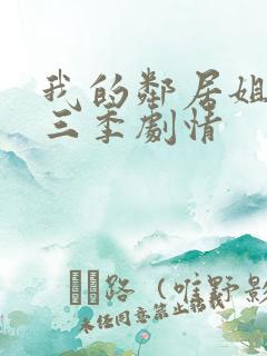 我的邻居姐姐第三季剧情