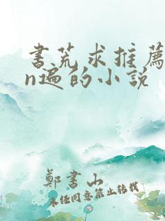 书荒求推荐看过n遍的小说