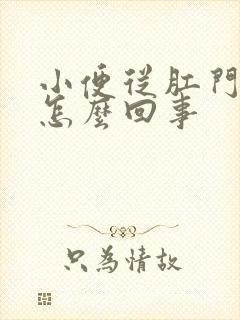 小便从肛门出来怎么回事