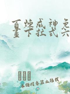 百炼成神免费漫画下拉式六漫画