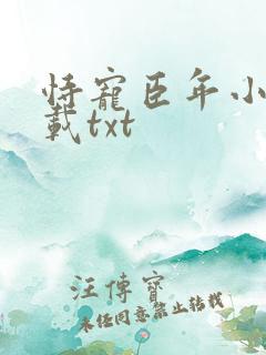 恃宠臣年小说下载txt