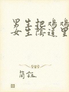 男生把鸡鸡放进女生阴道里