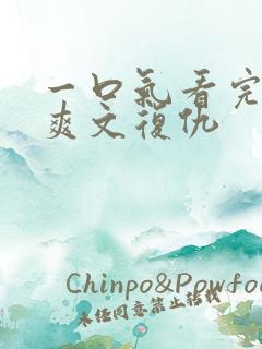 一口气看完小说爽文复仇