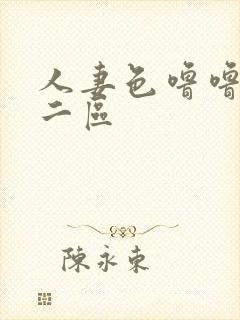 人妻色噜噜一区二区