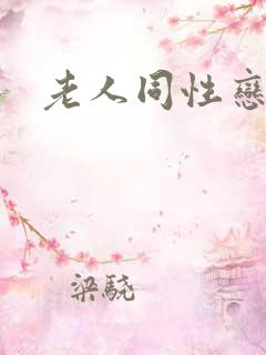 老人同性恋网址
