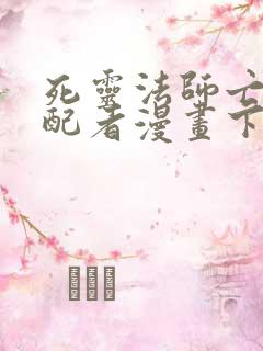 死灵法师亡灵支配者漫画下拉式奇漫屋