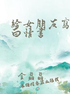 给女朋友写的表白情书